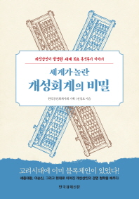 세계가 놀란 개성회계의 비밀